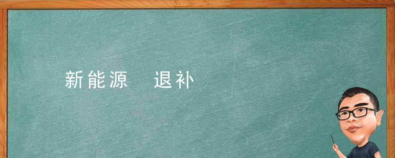 新能源 退补